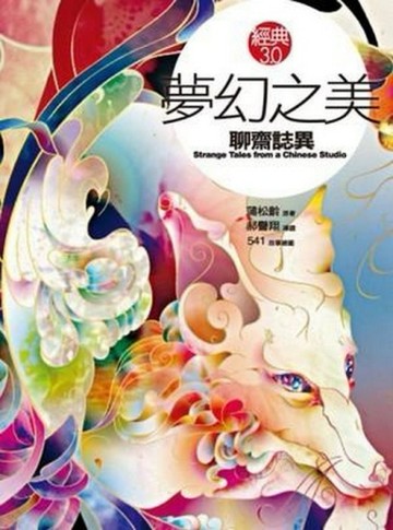 夢幻之美：聊齋誌異[二手書_近全新]