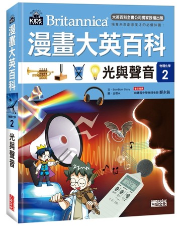 漫畫大英百科【物理化學2】：光與聲音【二手書_近全新】TAAZE讀冊生活