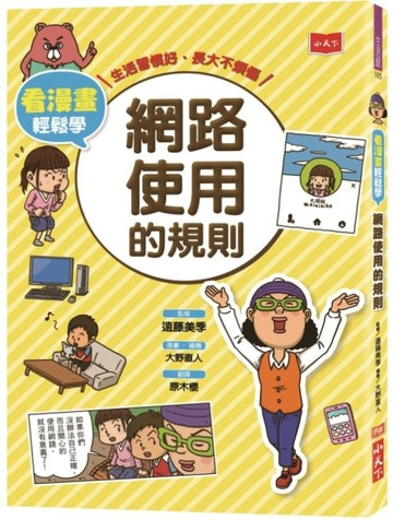 看漫畫輕鬆學：網路使用的規則【二手書_近全新】TAAZE讀冊生活
