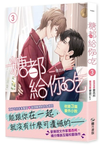 糖都給你吃（3完）【二手書_良好】TAAZE讀冊生活