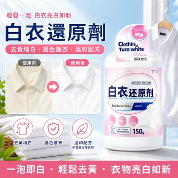 隔日達🚀白衣還原劑 衣物去黃增白 衣服染色串色修復劑 除油漬去果漬 白衣服去漬漂白粉 洗白色衣服清潔劑 白衣物淨爆去汙劑