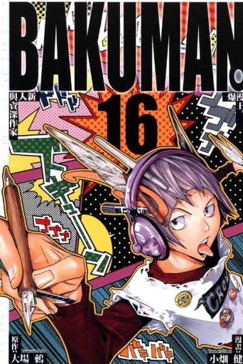 BAKUMAN 爆漫王（16）【二手書_普通】TAAZE讀冊生活