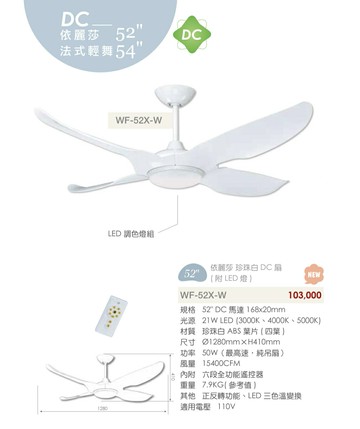 楓光吊扇 52吋吊扇 21W LED 依麗莎 DC省電變頻 六段變速 正反轉功能 內附專用遙控器 110V