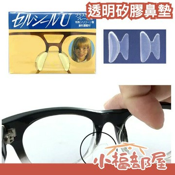 日本原裝 日本製 透明矽膠鼻墊 增高防滑 鼻貼 膠框眼鏡適用【小福部屋】