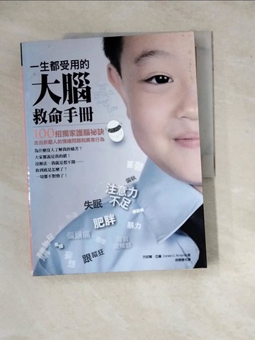 【書寶二手書T3／心理_ZYP】一生都受用的大腦救命手冊_丹尼爾．亞曼