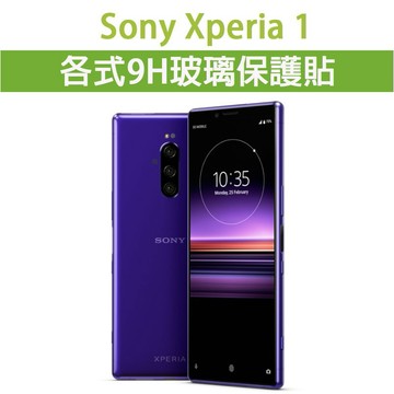現貨 Sony Xperia 1 各式保護貼 玻璃膜 9H 鋼化膜 螢幕保護貼 手機貼膜 保護貼 索尼 sony1