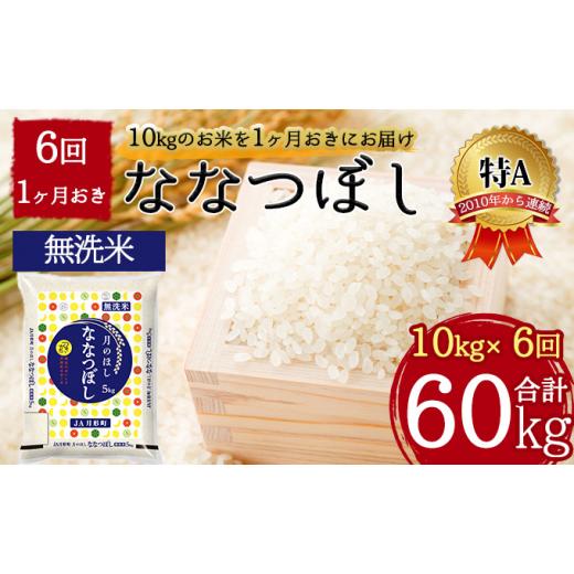 ふるさと納税 北海道 月形町 北海道 定期便 隔月6回 令和5年産 ななつぼし 無洗米 5kg×2袋 特A 米 白米 ご飯 お米 ごはん 国産 ブランド米 時短 便利 常温 お…