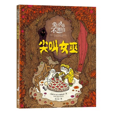 【遠流】兔小弟不害怕２尖叫女巫（瑞典小孩票選最愛的勇氣繪本）  /約娜．比爾謝娜  /9786264180313