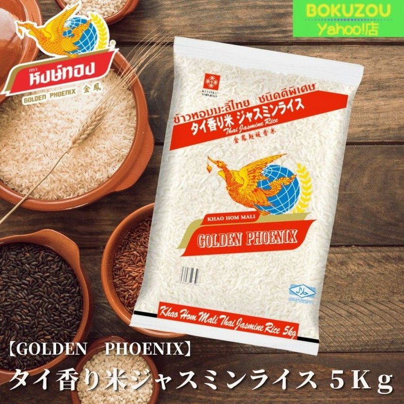 ジャスミンライス 20kg golden phoenix 香りお米タイno1お米