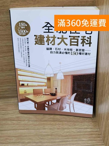 【雷根360免運】【送贈品】全能住宅建材大百科 #八成新【K-1846】