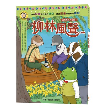 目川文化影響孩子一生的奇幻名著06柳林風聲