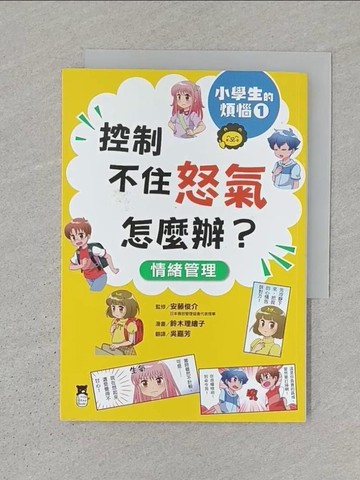 【書寶二手書T1／兒童文學_S3Z】小學生的煩惱1：控制不住怒氣怎麼辦？_鈴木理繪子