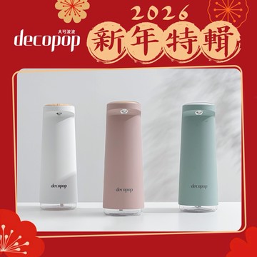 【decopop】新年賀禮-智能感應泡沫洗手機 DP-252 買就送洗手液補充瓶 生日禮物 | 交換禮物 | 喬遷禮