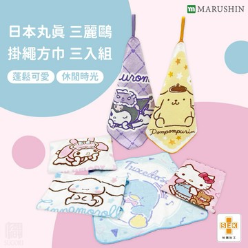 秋季適合送個實用禮🍂｜【日本丸真】三麗鷗 掛繩小方巾三入組  ( 兩款兩入組)｜孩子的第一條毛巾｜學習巾首選