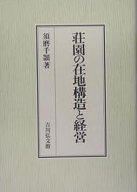 荘園の在地構造と経営 須磨千頴