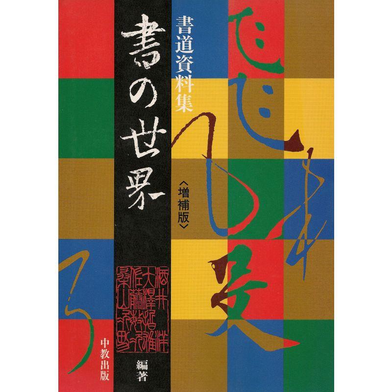 書の世界?書道資料集