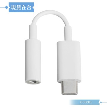 google 原廠 type-c to 3.5mm 耳機音訊轉接線/轉換器 (密封裝)