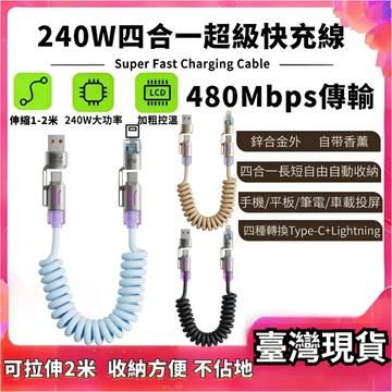 🚀倍魔Basemo🚀【抗拉扯防開裂】240W超級快充線 彈簧伸縮四閤一 Type-C 支援線 適用蘋果安卓平闆 充電線