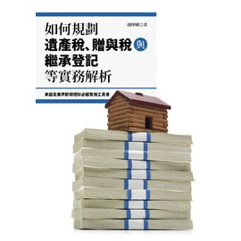 如何規劃遺產稅、贈與稅與繼承登記等實務解析【O1BK00470000000】