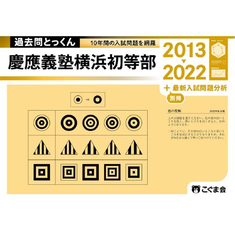 過去問とっくん2023年度 慶應義塾横浜初等部