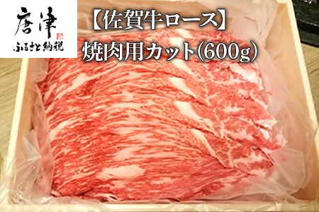 佐賀牛 ロース焼肉用(600g) 霜降り ギフト