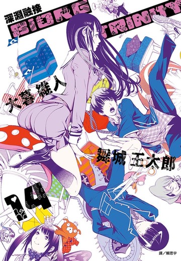 【電子書】BIORG TRINITY深淵融接(14)完