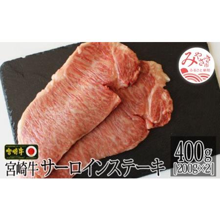 ふるさと納税 宮崎牛サーロインステーキ(200g×2枚)　肉 牛 牛肉 宮崎県宮崎市