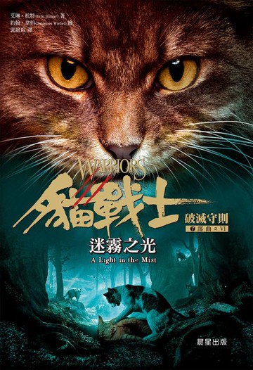 【電子書】貓戰士七部曲破滅守則之六：迷霧之光