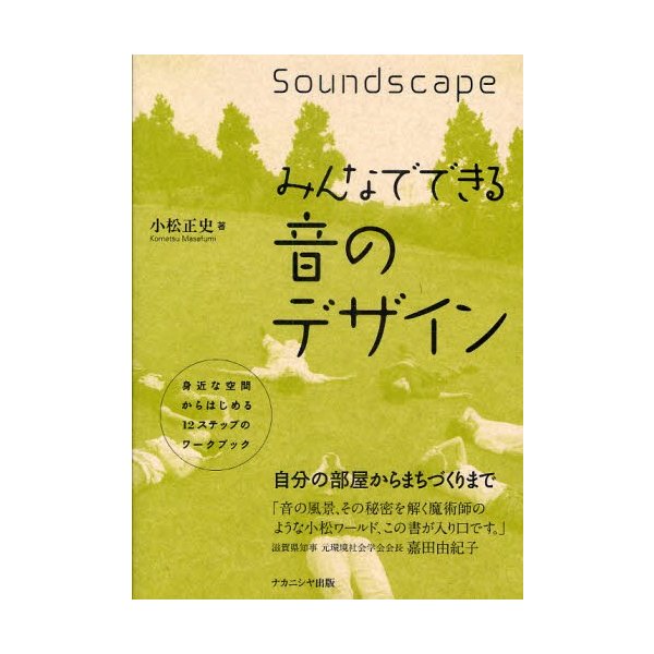 みんなでできる音のデザイン 身近な空間からはじめる12ステップのワークブック