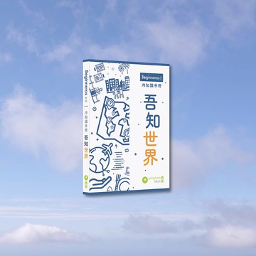Beginneros_冷知識手冊 吾知世界_港澳限定