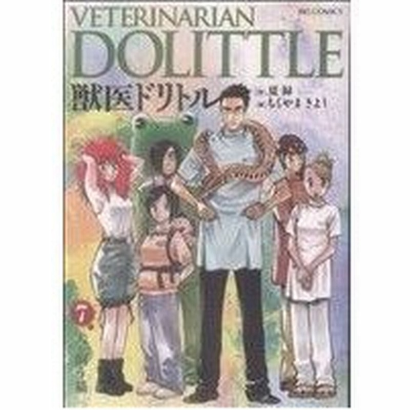 獣医ドリトル ７ ビッグｃ ちくやまきよし 著者 通販 Lineポイント最大0 5 Get Lineショッピング