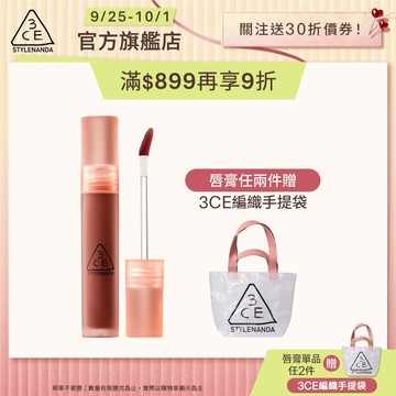 3CE 水霧唇露 | 官方旗艦店