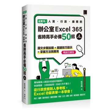超實用！人資行政總務的辦公室EXCEL 365省時高手必備50招(4版)【暢銷回