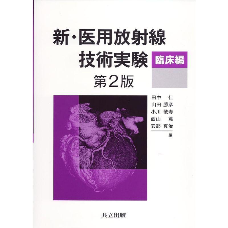 新・医用放射線技術実験:臨床編 第2版