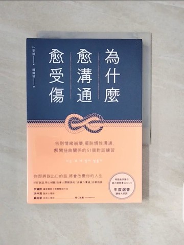 【書寶二手書T3／心理_V8C】為什麼愈溝通愈受傷：告別情緒崩壞，擺脫慣性溝通，解開扭曲關係的51個對話練習_朴宰蓮, 賴姵瑜