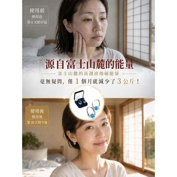 💕首發特殺  💕全新上市  磁療/耳墜山梨縣 富士山麓 健康保健耳飾 磁石設計 輕盈舒適 日系風格 耳環 男女適用