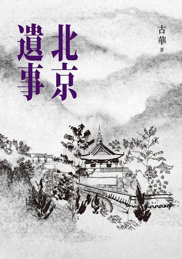 【電子書】北京遺事