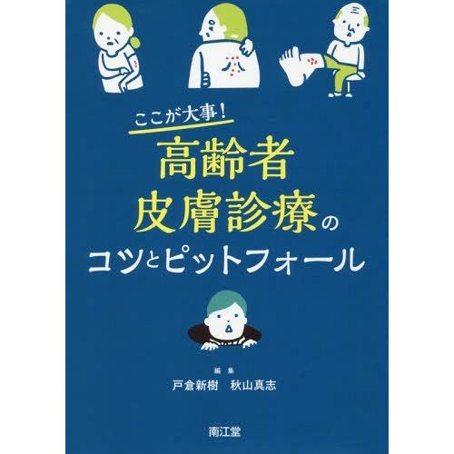 ここが大事 高齢者皮膚診療のコツとピットフォール