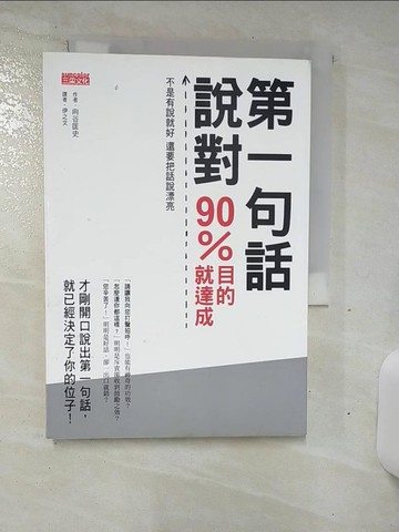 【書寶二手書T1／溝通_AL5】第一句話說對90%目的就達成-不是有說就好 還要把話說漂亮_向谷匡史