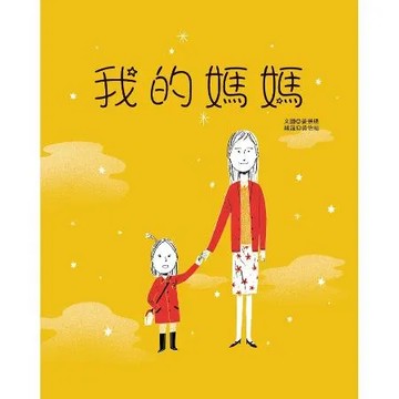 我的媽媽[88折] TAAZE讀冊生活