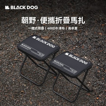 便攜摺疊馬扎 BLACKDOG 黑狗 朝野 輕量化 折疊椅 輕量化露營折疊椅 折疊凳 露營椅 馬扎椅 摺疊式釣魚椅