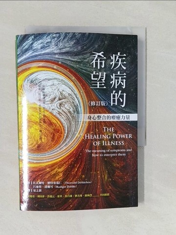 【書寶二手書T1／心靈成長_YNU】疾病的希望：身心整合的療癒力量（修訂版）_托瓦爾特‧德特雷福仁, 呂迪格‧達爾可,  易之新