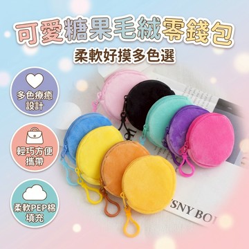 【台灣現貨】 糖果色零錢包 馬卡龍錢包 果色毛絨圓形零錢包 可愛錢包 簡約硬幣包