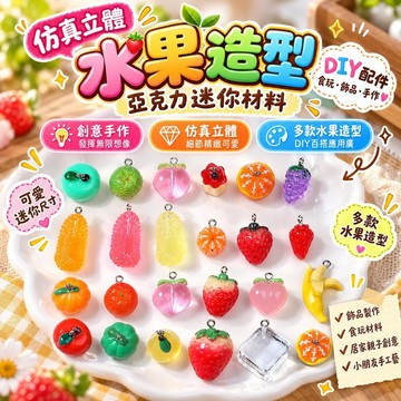 【仿真立體】水果造型亞克力迷你材料 DIY配件 食玩飾品手作推薦 時尚設計 居家親子創意 小朋友手工藝材料 桃園