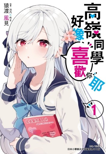 高嶺同學好像喜歡你耶（1）（首刷限定版）【二手書_良好】TAAZE讀冊生活