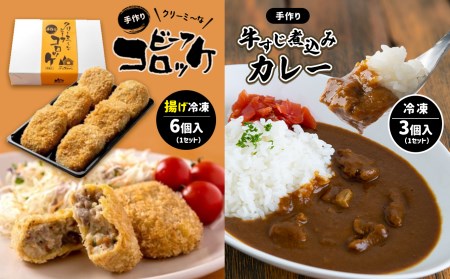 手作り ビーフコロッケ(揚げ)＆牛すじ煮込みカレー 