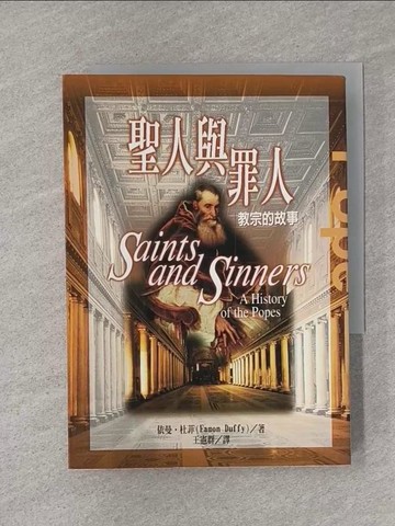 【書寶二手書T1／宗教_YPV】聖人與罪人_王憲群, 依曼．杜菲
