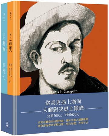 「當高更遇上塞尚」對決套書：This is 高更、This is 塞尚