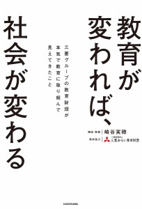 教育が変われば、社会が変わる 三菱グループの教育財団が本気で教育に取り組んで見えてきたこと 崎谷実穂