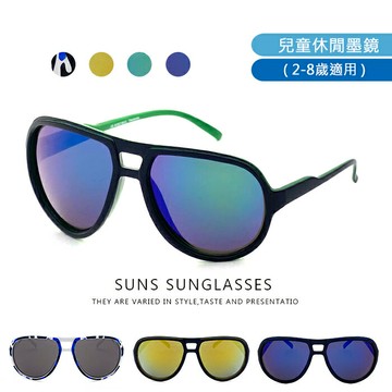 【SUNS】MIT台灣製-經典不敗款 時尚飛行員兒童墨鏡 兒童太陽眼鏡 2-8歲  炫彩墨鏡  抗UV400 檢驗合格
